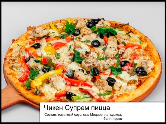 Пицца "Чикен Супрем"