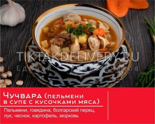 Суп "Чучвара"